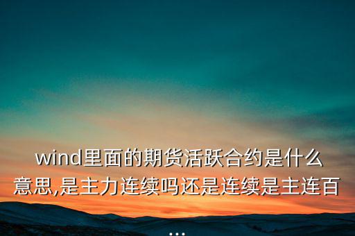 wind一致預(yù)期怎么來(lái)的,wind名詞解釋:傷口；