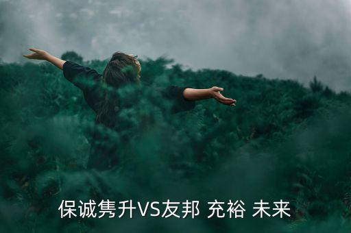 保誠(chéng)雋升VS友邦 充裕 未來