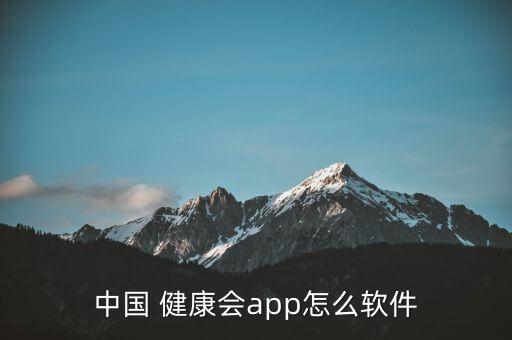 中國 健康會(huì)app怎么軟件