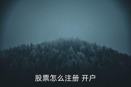 股票怎么注冊 開戶