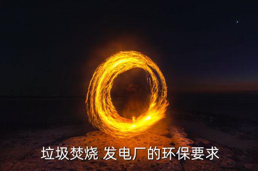 要怎么去承包垃圾發(fā)電廠(chǎng)的廢渣,垃圾發(fā)電廠(chǎng)如何防止二次污染?