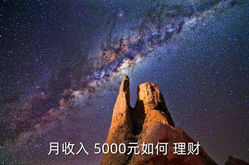 5000元怎么理財,生活必須1500個人資料