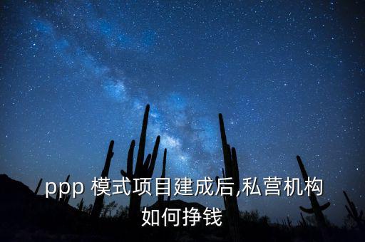 園林ppp模式怎么盈利,投資項目有哪些方式?