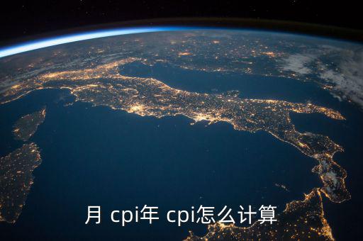 cpi怎么算,今年度cpi計算方法如下