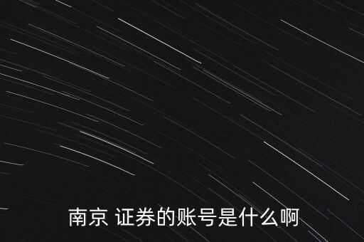 南京證券的股票晚上怎么查詢,南京證券a股交易賬號(hào)密碼