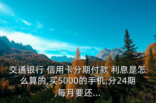 交行信用卡分期利息怎么算,法興銀行消費(fèi)金融怎么做?