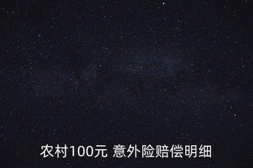 農(nóng)村100元 意外險賠償明細