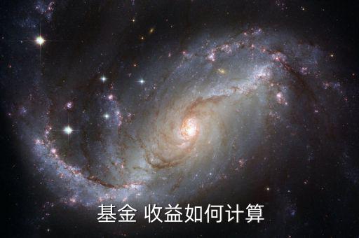 基金當(dāng)日收益怎么算,基金收益計(jì)算公式:總份額 最新凈值