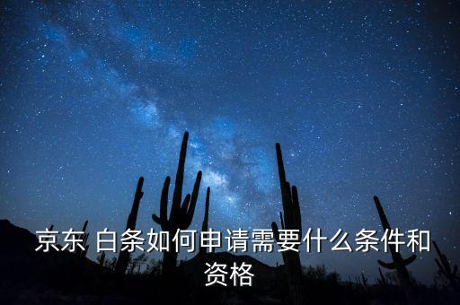  京東 白條如何申請(qǐng)需要什么條件和資格