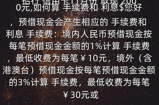 招行 信用卡11月份 取現(xiàn) 2000元,如何算 手續(xù)費(fèi)和 利息$您好，預(yù)借現(xiàn)金會(huì)產(chǎn)生相應(yīng)的 手續(xù)費(fèi)和 利息 手續(xù)費(fèi)：境內(nèi)人民幣預(yù)借現(xiàn)金按每筆預(yù)借現(xiàn)金金額的1%計(jì)算 手續(xù)費(fèi)，最低收費(fèi)為每筆￥10元，境外（含港澳臺(tái)）預(yù)借現(xiàn)金按每筆預(yù)借現(xiàn)金金額的3%計(jì)算 手續(xù)費(fèi)，最低收費(fèi)為每筆￥30元或