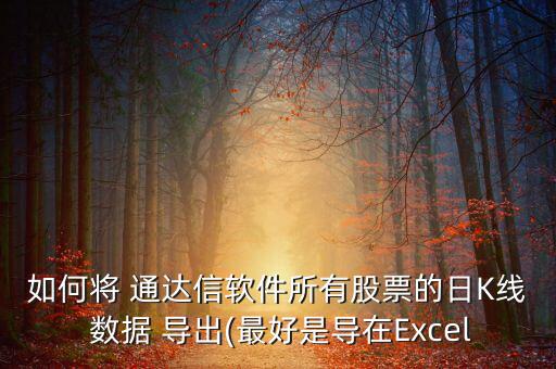 如何將 通達信軟件所有股票的日K線 數(shù)據(jù) 導出(最好是導在Excel