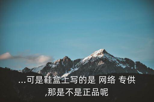 網(wǎng)絡專供的東西怎么樣,網(wǎng)上冰箱和實體店冰箱之別