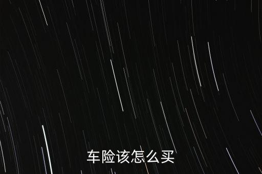 車險該怎么買