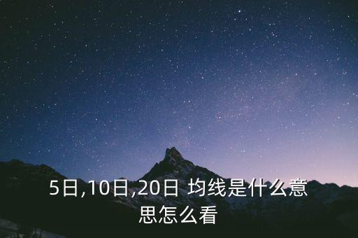 5日,10日,20日 均線(xiàn)是什么意思怎么看