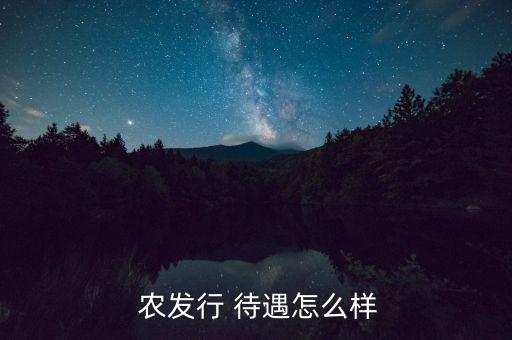  農發(fā)行 待遇怎么樣