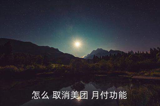 怎么 取消美團(tuán) 月付功能