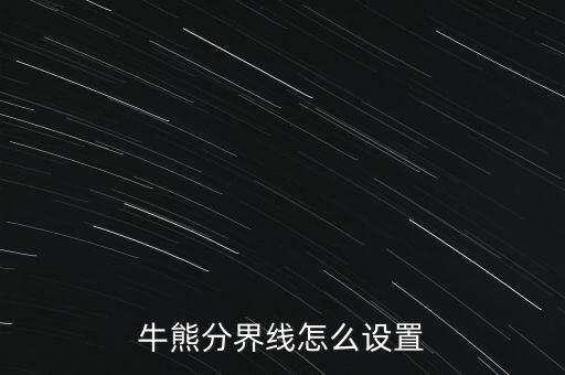 15分鐘牛熊線怎么看,牛熊劃分一般以年線為界限