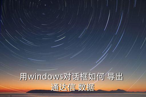 用windows對話框如何 導出 通達信 數(shù)據(jù)