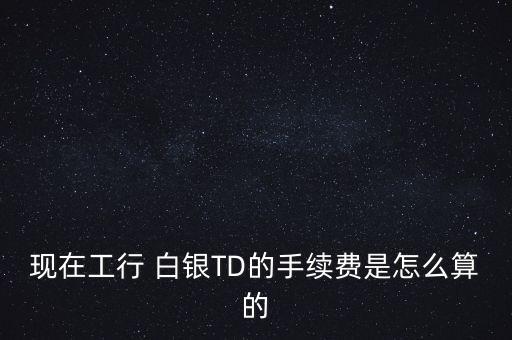 白銀過夜費(fèi)怎么算,白銀td交易費(fèi)怎么算?