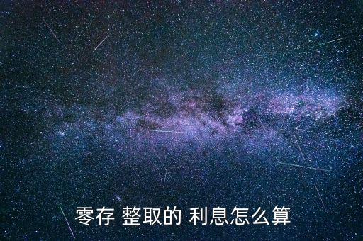  零存 整取的 利息怎么算