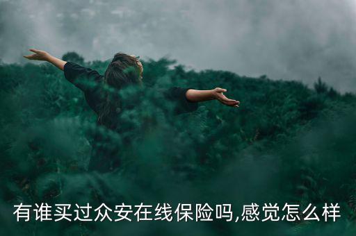 眾樂(lè)寶怎么買(mǎi),用手機(jī)買(mǎi)安全保險(xiǎn)靠譜嗎?