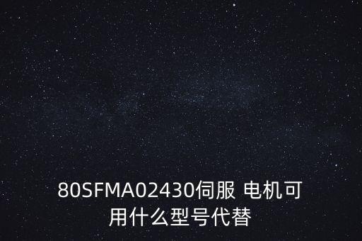 米格電機怎么樣,國產伺服電機有哪些類型?