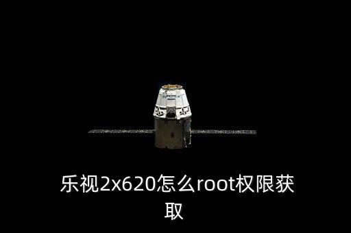  樂視2x620怎么root權(quán)限獲取