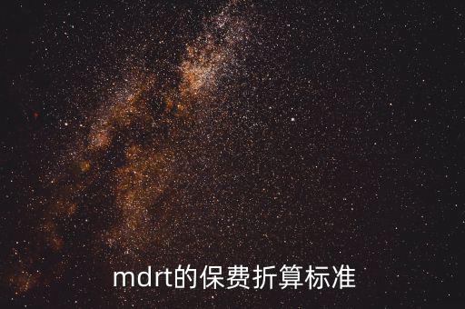  mdrt的保費(fèi)折算標(biāo)準(zhǔn)