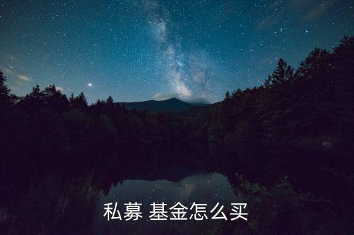 私募 基金怎么買(mǎi)