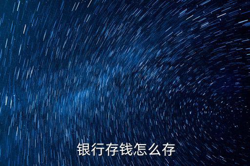 銀行怎么存零錢(qián),零錢(qián)怎么存?記好!