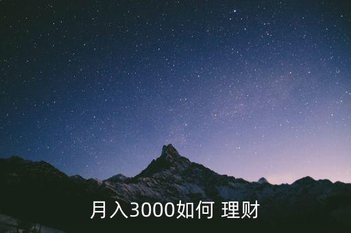 月入3000如何 理財