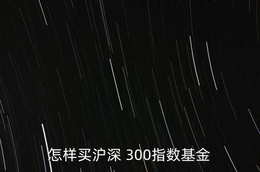 滬深300怎么買入,看漲期權和看跌期權