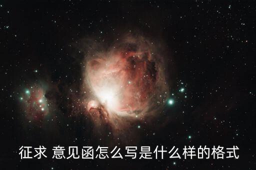  征求 意見函怎么寫是什么樣的格式