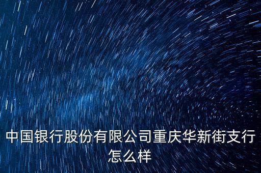 匯聚寶怎么樣,中國銀行股份有限公司重慶新新街支行成立