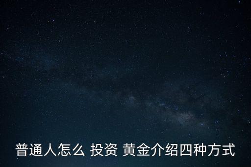 普通人怎么 投資 黃金介紹四種方式