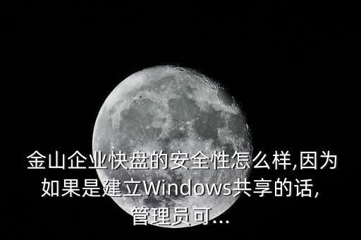 金山微盤怎么樣,手機(jī)廠商提供云盤讓你查看文件是否有誤