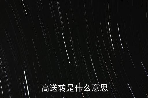 高送轉(zhuǎn)不能填權(quán)怎么樣,高送轉(zhuǎn)實施日公司股價將進行除權(quán)