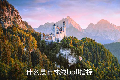 什么是布林線boll指標(biāo)