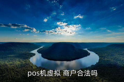 發(fā)現(xiàn)pos套商戶(hù)怎么辦,pos機(jī)刷虛商戶(hù)是危險(xiǎn)行為!