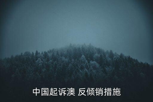 中國起訴澳 反傾銷措施