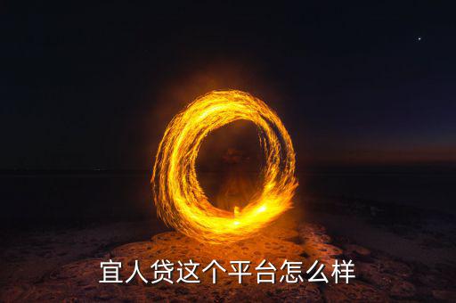 宜人貸這個平臺怎么樣