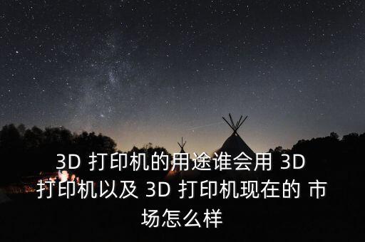 3D打印怎么做市場(chǎng),政府大力支持下3d打印市場(chǎng)潛力巨大