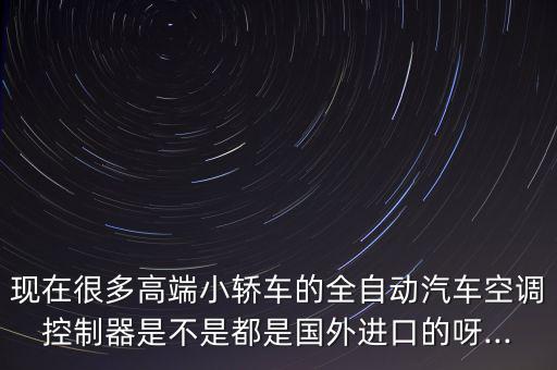 德科電子儀表怎么樣,國內(nèi)大部分汽車空調(diào)控制器已實現(xiàn)國產(chǎn)化