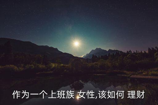 女性怎么理財,理財規(guī)劃