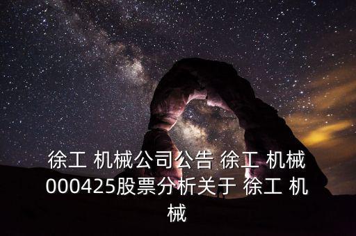  徐工 機械公司公告 徐工 機械 000425股票分析關(guān)于 徐工 機械