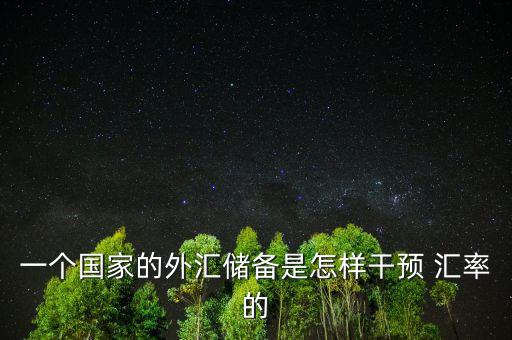 怎么能提高匯率,中國央行為打破市場剛性升值預期而刺激出口