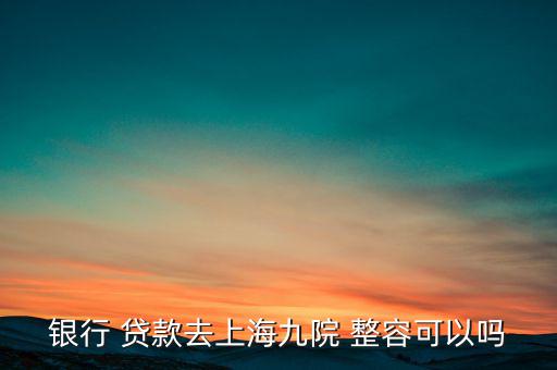 怎么貸款整容,整容申請(qǐng)不能貸款因?yàn)轱L(fēng)險(xiǎn)高