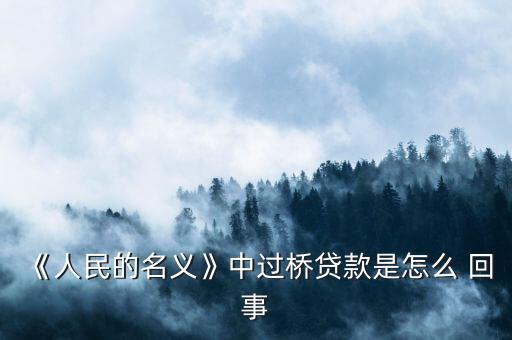 銀行搭橋怎么回事,企業(yè)向中介借款墊付到期銀行貸款稱為過(guò)橋