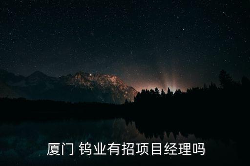 廈門鎢業(yè)股份有限公司工作怎么樣,你知道這些騙局嗎?