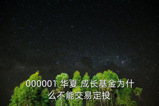  000001 華夏 成長(zhǎng)基金為什么不能交易定投